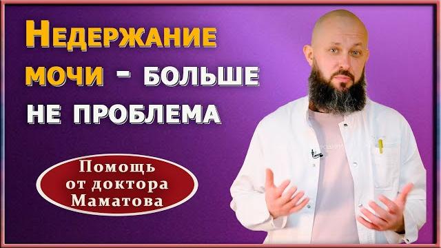 Забудьте о недержании мочи! Вам поможет минутное упражнение. Практические рекомендации А. Маматова Забудьте о недержании мочи! Вам поможет минутное упражнение. Практические рекомендации А. Маматова
