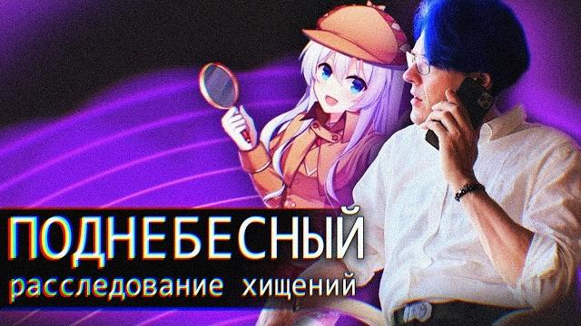 Поднебесный // Расследование Хищений Поднебесный // Расследование Хищений