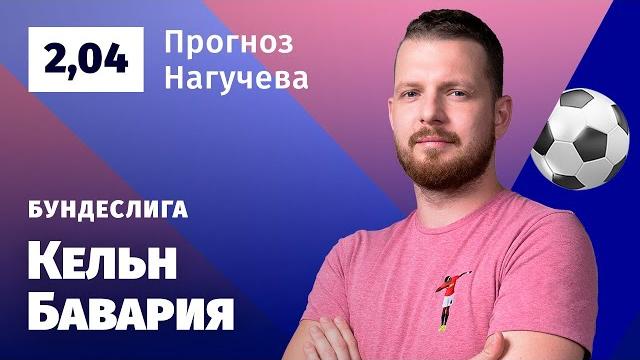 Кельн – Бавария. Прогноз Нагучева Кельн – Бавария. Прогноз Нагучева