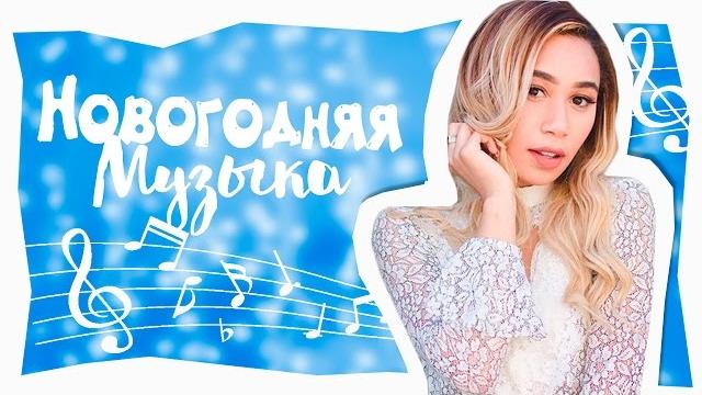 НОВОГОДНЯЯ МУЗЫКА ДЛЯ ВИДЕО НОВОГОДНЯЯ МУЗЫКА ДЛЯ ВИДЕО