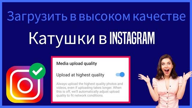 Как загрузить высококачественные ролики в Instagram 2023 | Загрузить ролики высокого качества Как загрузить высококачественные ролики в Instagram 2023 | Загрузить ролики высокого качества
