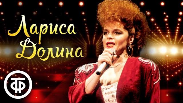 Поёт Лариса Долина. Сборник песен 80-90-х Поёт Лариса Долина. Сборник песен 80-90-х