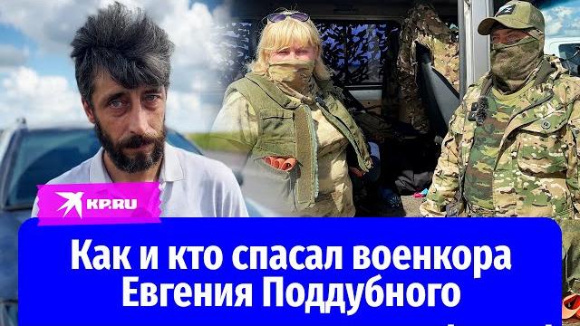 Как и кто спасал военкора Евгения Поддубного Как и кто спасал военкора Евгения Поддубного