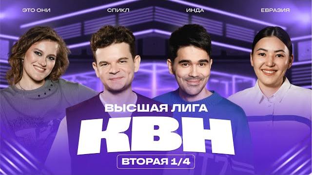 КВН 2025 Высшая лига Вторая 1/4 КВН 2025 Высшая лига Вторая 1/4