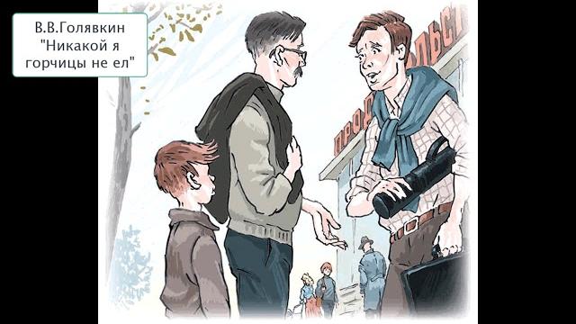 В.В. Голявкин "Никакой я горчицы не ел" В.В. Голявкин "Никакой я горчицы не ел"