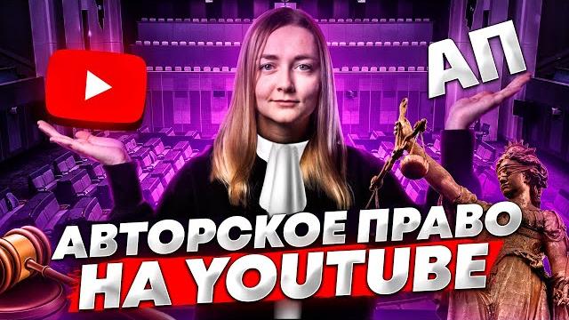 Как НЕ ПОЛУЧИТЬ БАН на YouTube. Авторское право: использование чужих видео на своём YouTube-канале. Как НЕ ПОЛУЧИТЬ БАН на YouTube. Авторское право: использование чужих видео на своём YouTube-канале.