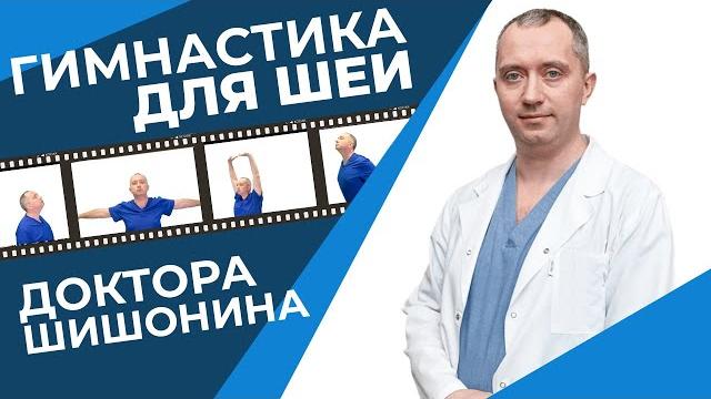 Гимнастика для шеи Доктора Шишонина от гипертонии и остеохондроза. Улучшает кровоток головного мозга Гимнастика для шеи Доктора Шишонина от гипертонии и остеохондроза. Улучшает кровоток головного мозга