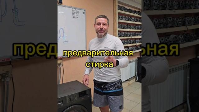 предварительная стирка предварительная стирка