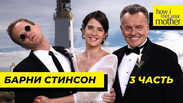 Барни Стинсон | Как Я Встретил Вашу Маму | 3 Часть Барни Стинсон | Как Я Встретил Вашу Маму | 3 Часть
