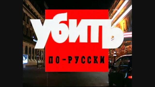 Криминальная Россия - Убить по-Русски. 1+2 серия (1998) Криминальная Россия - Убить по-Русски. 1+2 серия (1998)