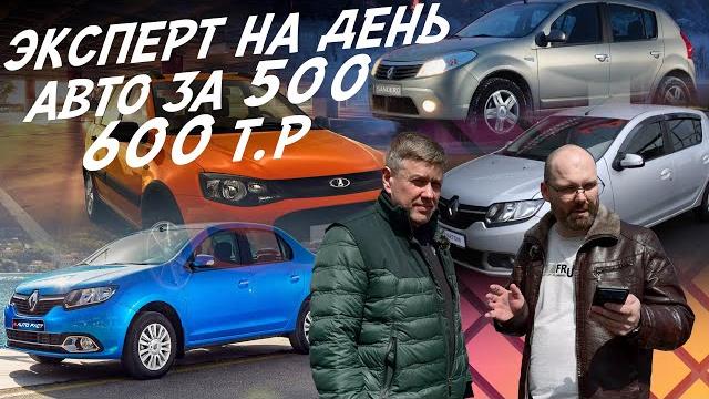 ЭКСПЕРТ НА ДЕНЬ! АВТО ЗА 500-600тр! LOGAN, GRANTA, KALINA, SANDERO! АВТОПОДБОР AUTOFACT! ЭКСПЕРТ НА ДЕНЬ! АВТО ЗА 500-600тр! LOGAN, GRANTA, KALINA, SANDERO! АВТОПОДБОР AUTOFACT!