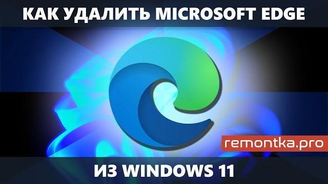 Как удалить Microsoft Edge в Windows 11 Как удалить Microsoft Edge в Windows 11