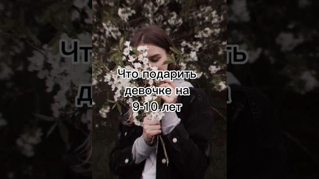 что подарить девочке на 9 - 10 лет что подарить девочке на 9 - 10 лет