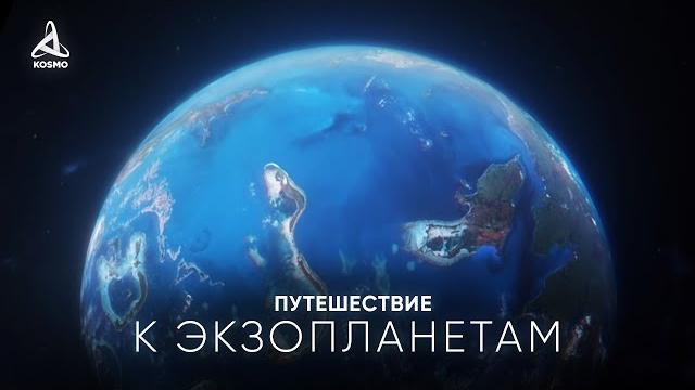 ПУТЕШЕСТВИЕ К УДИВИТЕЛЬНЫМ ЭКЗОПЛАНЕТАМ. ПУТЕШЕСТВИЕ К УДИВИТЕЛЬНЫМ ЭКЗОПЛАНЕТАМ.