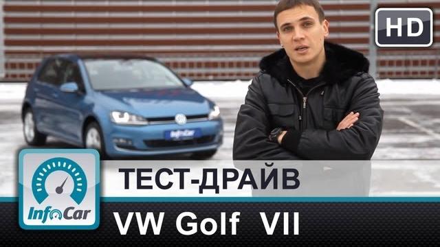 VolksWagen Golf 7 - тест-драйв от InfoCar.ua VolksWagen Golf 7 - тест-драйв от InfoCar.ua