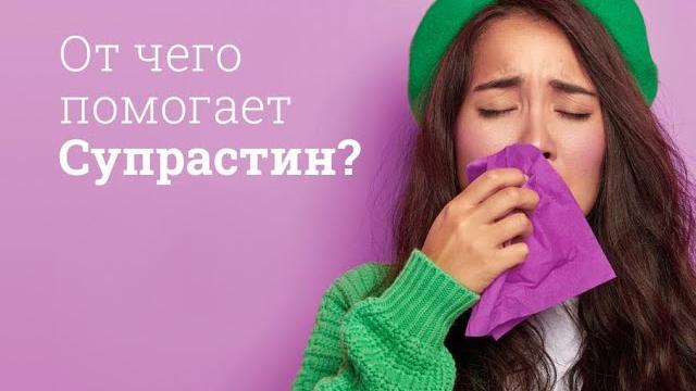 Супрастин: инструкция по применению Супрастин: инструкция по применению