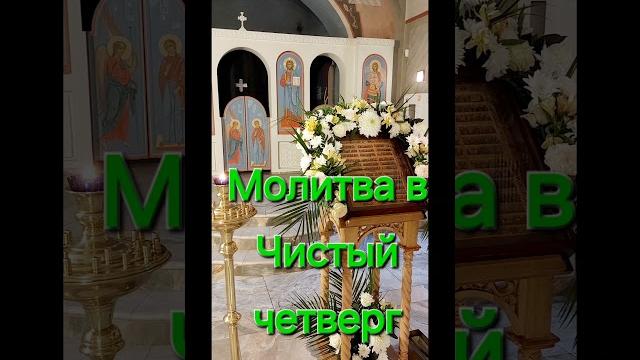 #Молитва в Чистый четверг при обряде омовения #Молитва в Чистый четверг при обряде омовения
