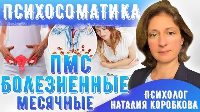 Болезненные месячные/Причины/Как убрать БОЛЬ Болезненные месячные/Причины/Как убрать БОЛЬ