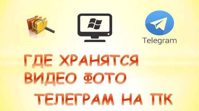 Где хранятся файлы телеграмм на компьютере Где хранятся файлы телеграмм на компьютере