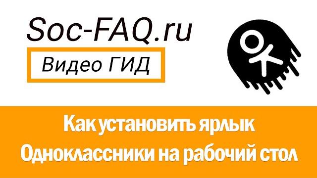 Как создать ярлык "Одноклассники" на рабочем столе для ПК и смартфона. Подробная инструкция. Как создать ярлык "Одноклассники" на рабочем столе для ПК и смартфона. Подробная инструкция.
