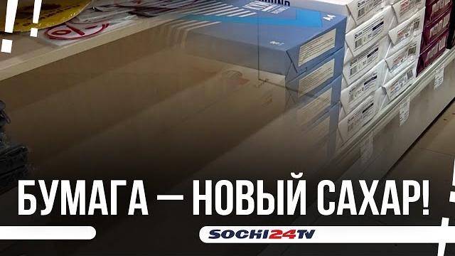 В Сочи взлетела в цене офисная бумага Почему? В Сочи взлетела в цене офисная бумага Почему?