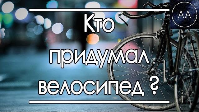 Кто придумал велосипед | All About Кто придумал велосипед | All About