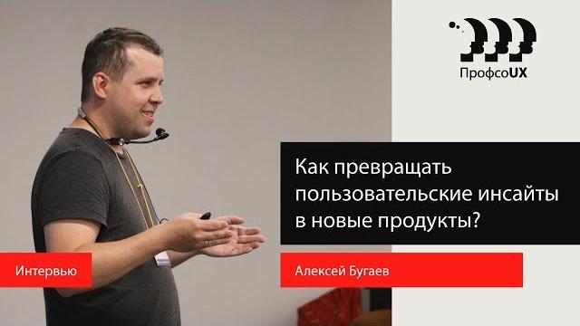 Алексей Бугаев о маркетинге и UX Алексей Бугаев о маркетинге и UX