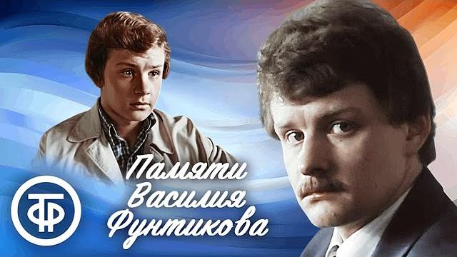Фильмы с Василием Фунтиковым (5 июля 1962 — 27 мая 2025) Фильмы с Василием Фунтиковым (5 июля 1962 — 27 мая 2025)