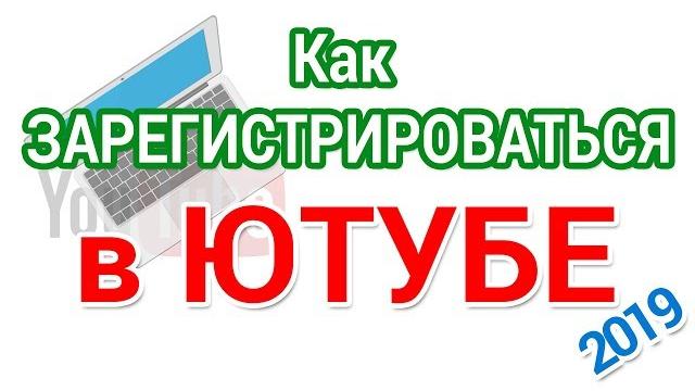 Регистрация аккаунта Ютуб для начинающих Регистрация аккаунта Ютуб для начинающих