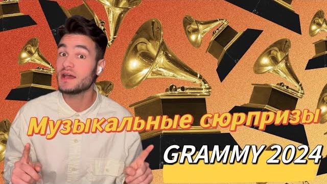 Номинанты Grammy 2024 Номинанты Grammy 2024