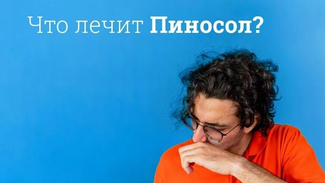 Пиносол: инструкция по применению Пиносол: инструкция по применению