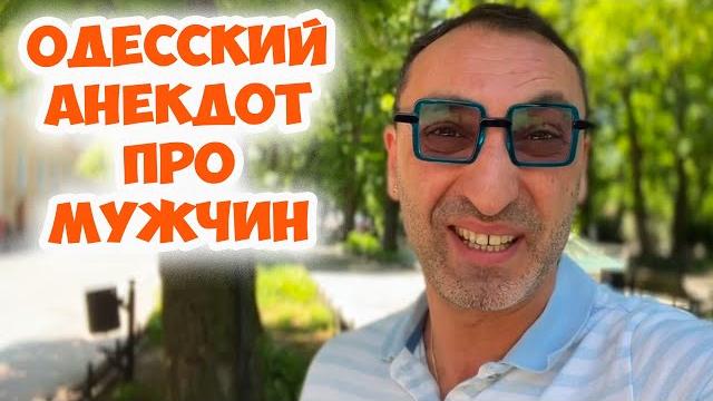 Моня, какие женщины тебе больше нравятся? Смешной одесский анекдот про мужчин! Юмор из Одессы! Моня, какие женщины тебе больше нравятся? Смешной одесский анекдот про мужчин! Юмор из Одессы!