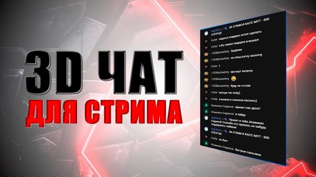 3D Чат для стрима в OBS студия 3D Чат для стрима в OBS студия
