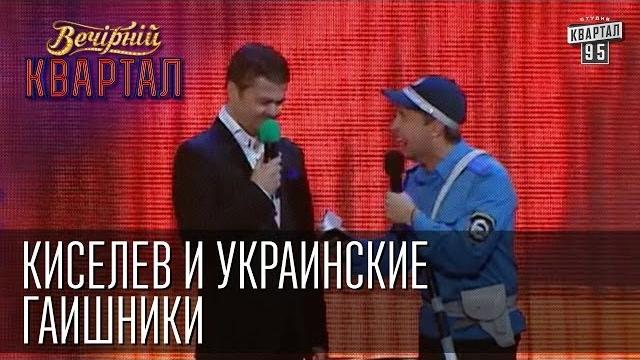 Киселев и украинские ГАИшники | Вечерний Квартал 31.05.2014 Киселев и украинские ГАИшники | Вечерний Квартал 31.05.2014