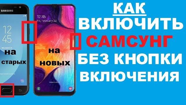 Как включить Самсунг без кнопки включения Как включить Самсунг без кнопки включения