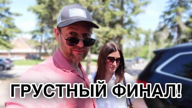 ПОТЕРЯ, которую мы не ожидали Необычный день ПОТЕРЯ, которую мы не ожидали Необычный день