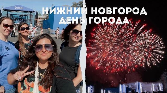 Нижний Новгород. День Города. Нижний Новгород. День Города.