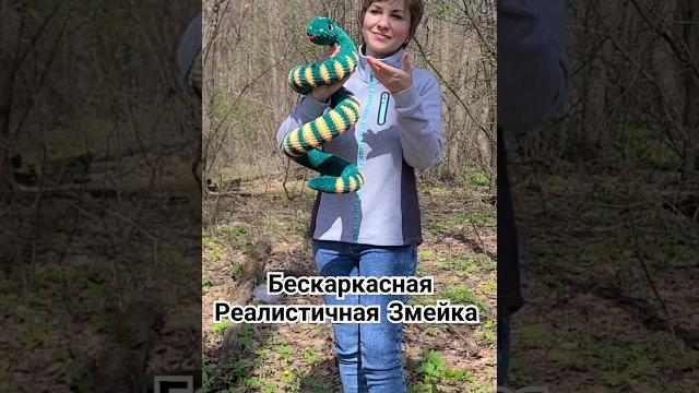 Вязаная бескаркасная Реалистичная Змея. МК уже есть! #вязанаязмея #змеякрючком #плюшеваязмея #змея Вязаная бескаркасная Реалистичная Змея. МК уже есть! #вязанаязмея #змеякрючком #плюшеваязмея #змея