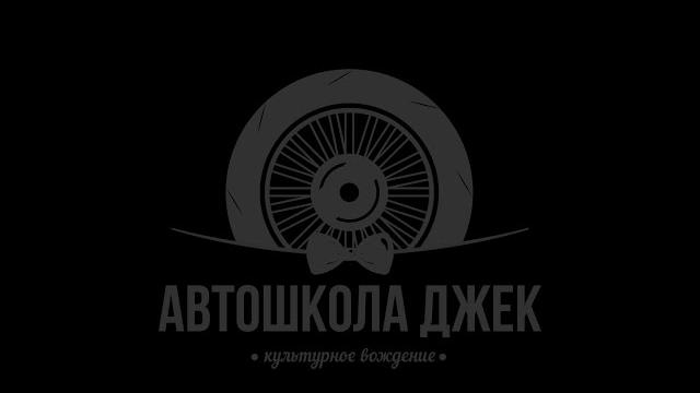 АВТОШКОЛА ДЖЕК НИЖНЕКАМСК АВТОШКОЛА ДЖЕК НИЖНЕКАМСК