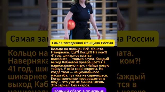 Она опять с кольцом! Алина Кабаева и вечная игра в «угадай мужа» Она опять с кольцом! Алина Кабаева и вечная игра в «угадай мужа»