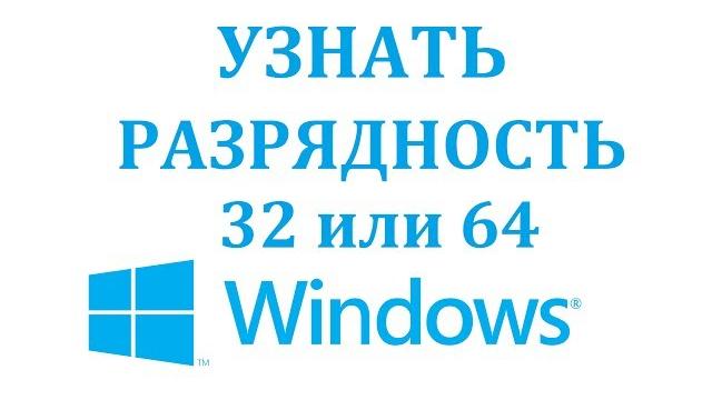 Как узнать сколько бит (разрядность) в windows 32 или 64 Как узнать сколько бит (разрядность) в windows 32 или 64