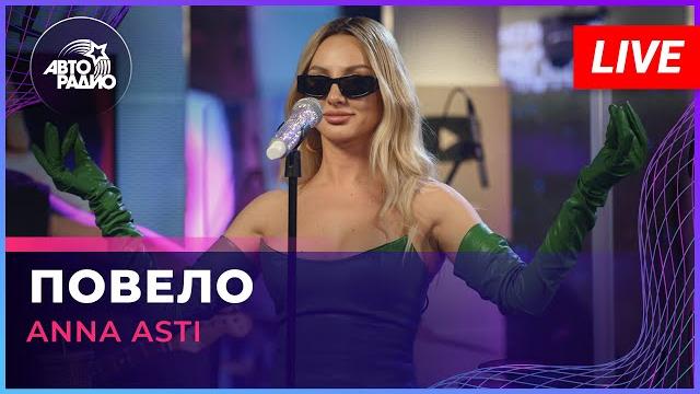 ANNA ASTI - Повело (LIVE @ Авторадио) ANNA ASTI - Повело (LIVE @ Авторадио)