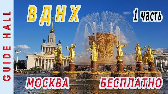ВДНХ МОСКВА БЕСПЛАТНЫЙ ОТДЫХ 1ч: билеты, парки, экотропа, павильоны республик СССР, фудкорт, фонтаны ВДНХ МОСКВА БЕСПЛАТНЫЙ ОТДЫХ 1ч: билеты, парки, экотропа, павильоны республик СССР, фудкорт, фонтаны