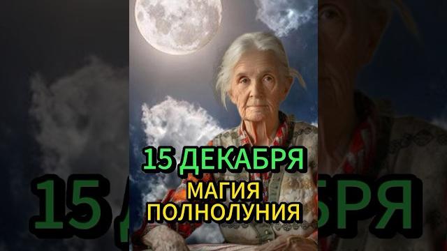 Сделайте этот обряд 15 декабря #ритуалы #эзотерика #гадание #обряды #магия #гороскоп #астрология Сделайте этот обряд 15 декабря #ритуалы #эзотерика #гадание #обряды #магия #гороскоп #астрология