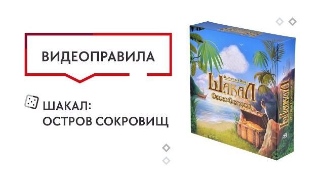 Настольная игра Шакал: Остров сокровищ — видеоправила Настольная игра Шакал: Остров сокровищ — видеоправила