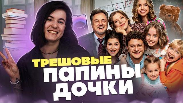 НОВЫЕ ПАПИНЫ ДОЧКИ - ТРЕШ ОБЗОР НОВЫЕ ПАПИНЫ ДОЧКИ - ТРЕШ ОБЗОР