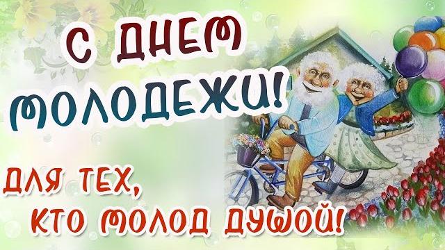 С ДНЕМ МОЛОДЕЖИ для тех, кто молод ДУШОЙ! ВЕСЕЛОЕ ПОЗДРАВЛЕНИЕ С ДНЕМ МОЛОДЕЖИ! 10 НОЯБРЯ. С ДНЕМ МОЛОДЕЖИ для тех, кто молод ДУШОЙ! ВЕСЕЛОЕ ПОЗДРАВЛЕНИЕ С ДНЕМ МОЛОДЕЖИ! 10 НОЯБРЯ.