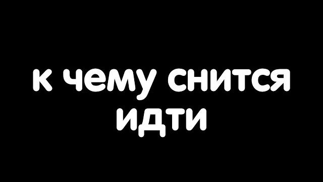К чему снится идти? К чему снится идти?