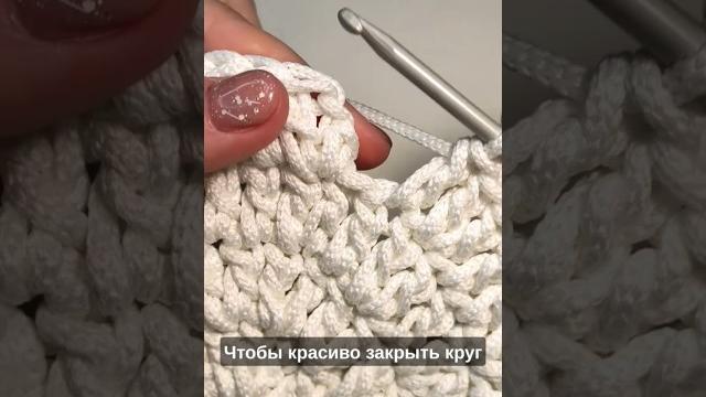 Идеальное бесшовное соединение круга крючком #video #crochet #мастеркласс #вязаниекрючком Идеальное бесшовное соединение круга крючком #video #crochet #мастеркласс #вязаниекрючком
