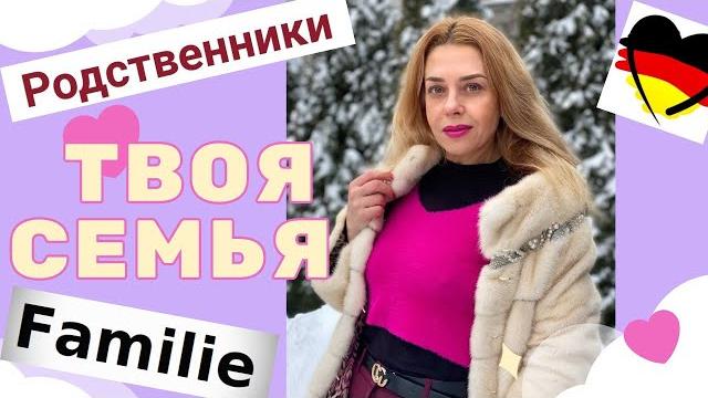 Все члены семьи на немецком- РОДСТВЕННИКИ FAMILIE немецкий для начинающих А1 Фрау Анжелика Все члены семьи на немецком- РОДСТВЕННИКИ FAMILIE немецкий для начинающих А1 Фрау Анжелика
